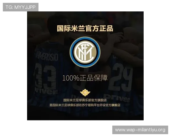 国际米兰专卖店官方旗舰店提供正品保障与多样化商品选择满足不同粉丝需求