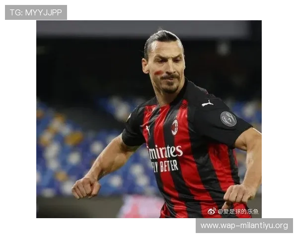 如何通过乐鱼手机app获取AC米兰最新赛事资讯与官方合作内容