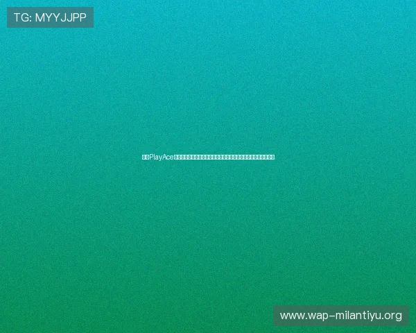 借助PlayAce品牌打造专业世界杯赛事报道体系满足不同用户的个性化内容需求 借助PlayAce品牌打造专业世界杯赛事报道体系满足不同用户的个性化内容需求